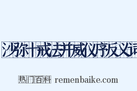 沙弥十戒法并威仪序反义词是什么意思的图片